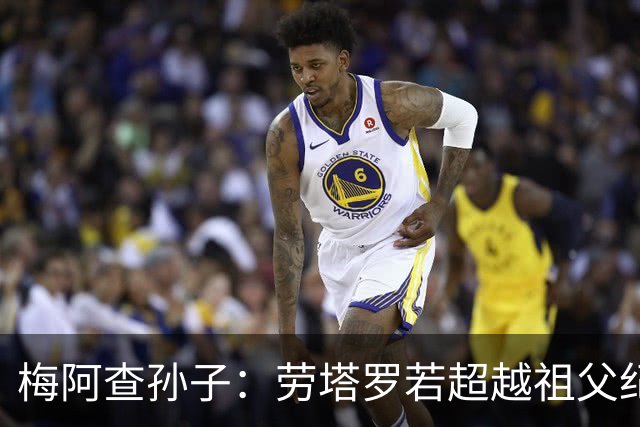 梅阿查孙子：劳塔罗若超越祖父纪录我会高兴 我曾建议签帕斯