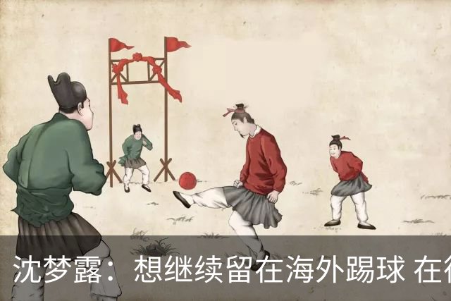 沈梦露：想继续留在海外踢球 在德甲这个平台觉得学习了很多