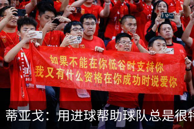 蒂亚戈：用进球帮助球队总是很特别 细节决定结果
