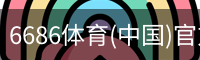 6686体育
